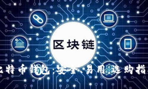 iPhone比特币钱包：安全、易用，选购指南与推荐