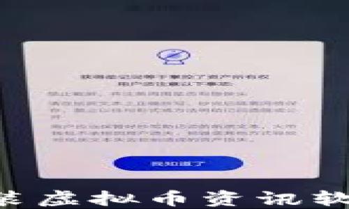 
如何下载和安装虚拟币资讯软件：全方位指南