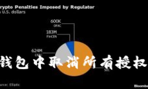 如何在TP钱包中取消所有授权：详尽指南