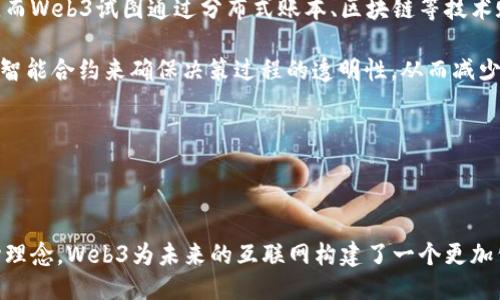 思考一个并且最接近用户搜索需求的优质

tiaotiWeb3哲学与未来互联网的思考：去中心化的愿景/tiaoti

Web3, 去中心化, 区块链/guanjianci

---

Web3哲学与未来互联网的思考

Web3是一个不断发展的概念，代表着互联网的下一个阶段，即去中心化互联网的愿景。通过区块链技术，Web3使用户能够拥有自己的数据和数字身份，推动个体主权、隐私保护以及人人参与的经济模式。本文将深入探讨Web3的哲学基础，相比于传统互联网的优势，以及它可能对社会、经济、文化等领域的深远影响。

1. Web3的基本概念和历史背景

Web3是建立在去中心化技术之上的互联网新阶段，其核心理念是去中心化，使得用户能够在一个无需中介的环境中进行交互。这种变革源于比特币的诞生以及随之而来的区块链技术的发展。

在Web1.0时代，互联网主要是以静态页面为主，用户只能被动地获取信息。进入Web2.0时代时，社交媒体、大数据等兴起，用户参与互动成为可能，但这些平台往往由少数巨头垄断。Web3的目标正是打破这种垄断，让用户拥有更大控制权和数据主权。

2. Web3的哲学基础：去中心化

去中心化是Web3哲学的核心，它意味着权力和控制不再集中在少数公司或组织手中，而是分散到每一个用户手中。去中心化不仅体现在技术层面，也体现在社会结构和治理模式上。

传统互联网的集中化导致了信息不对称、隐私问题等一系列社会问题。而在Web3中，去中心化能够通过智能合约、加密货币等技术手段降低信息不对称，促进公平交易和协作，从而实现经济和社会的平等。

3. Web3如何改变我们的数据与隐私观念

在Web3的框架下，用户将拥有自己的数据，他们不再是产品，而是数据的主人。用户在与平台交互时，可以自主选择分享哪些数据，哪些数据可以获取报酬。这一转变将推动隐私观念的革命，了用户将更加关注自身数据安全和隐私保护。

以去中心化社交平台为例，用户可以在没有中介的情况下自由交流，而平台不会滥用用户数据。用户的隐私和权利能够得到更好的保障，建立起一个更加可信任的网络环境。

4. Web3对经济模式的影响

Web3还将重塑经济模式，推动一种叫做“赋能经济”的新模式。在这一模式下，用户不仅是消费者，更是生产者，任何人都可以基于区块链创建和交易自己的数字资产，参与到新的经济活动中。

例如，非同质化代币（NFT）的流行使得艺术家能够直接向消费者出售作品，不再依赖传统的画廊或代理商。这种模式不仅提高了艺术家的收入，也允许消费者以更低的成本获取独特的作品。

5. Web3的社会文化影响

Web3不仅仅是技术和经济的转型，也是社会文化的深刻变革。去中心化的思想促使人们重新思考合作、信任、权力等基本社会关系。同时，Web3强调社区和个体价值，促进开放、透明的文化氛围。

例如，去中心化自治组织（DAO）允许任何人参与决策，而且每个成员的声音都是平等的。这种新型的组织形式不仅提高了人们的参与感，也培养了公民责任感，同时推动了民主实践的发展。

---

相关问题探讨

1. Web3如何解决数据隐私问题？

随着数字技术的迅猛发展，数据隐私问题已成为全球关注的焦点。Web3技术通过去中心化理念，将用户的数据主权赋予用户本人，改变了传统公司对数据的掌控方式。

在Web3环境中，每个用户都可以通过个人加密钱包和身份识别系统管理自己的数据。所有数据存储在区块链上，确保数据的不可篡改性和透明性，这样只有用户自己才能决定谁可以访问他们的数据。在这种情况下，用户可以选择与平台分享哪些数据，从而有效保障了个人隐私。

此外，Web3的智能合约机制也为数据交换提供了安全保障。用户在与平台合作时，可以通过智能合约的方式实现自动化，确保双方利益的最大化，并减少数据被滥用的风险。

2. Web3会对现有的商业模式产生怎样的影响？

Web3的到来可能会对现有的商业模式产生颠覆性的影响。以传统互联网为基础的商业模式往往依赖广告和用户数据，而Web3则将重心转向用户与平台之间的直接互动。

在Web3环境中，用户能够通过去中心化的应用（DApps）直接参与经济活动，平台也能够通过推出代币激励用户。这种新型经济模式使得用户能够真实地获得他们所创造的价值，降低了平台的介入成本，提高了市场的透明度。

例如在金融领域，去中心化金融（DeFi）应用已经允许用户通过抵押资产获得贷款，这直接挑战了传统银行的地位。而在艺术领域，NFT市场的兴起则让艺术品直接与消费者对接，颠覆了传统的艺术交易模式。

3. 如何评价Web3的可持续性和实践问题？

尽管Web3代表着去中心化的未来，但其可持续性和实践问题仍然是亟待解决的挑战。技术本身并不能保证可持续性，采用区块链技术的项目需要认真设计。

一方面，Web3的技术可能导致高能耗问题，例如以太坊在转向Proof of Stake机制前，使用PoW机制耗费大量能源。此外，要使Web3顺利运行，还需解决网络拥堵问题和用户体验等技术细节。

另一方面，Web3项目的成功取决于社区的参与和治理。例如，去中心化自治组织（DAO）需要活跃的社区参与，但实际上，如何有效集体决策、保障不同利益的融合是一个重大难题。因此，Web3的可持续性需要技术与社会治理双方的平衡与创新。

4. Web3如何与人工智能结合？

Web3和人工智能（AI）的结合能够创造出更智能化、去中心化的生态系统。通过使用区块链技术，人工智能模型的训练和数据交换可以获得更多的透明度和安全性。

例如，通过去中心化的方式，数据的所有者能够决定是否共享自己的数据用于训练AI模型，这样不仅保护了用户的隐私，也提高了数据的可用性。而AI则能够在其模型中算法，实现更高效的决策和预测。

进一步看，去中心化的AI市场将使得开发者能够直接与用户交互，规范化AI应用的交易和使用。同时，也能通过智能合约来追踪数据来源，保证模型的可信度和合法性。

5. Web3对社会公平和包容性的影响如何？

Web3通过去中心化的理念，有潜力改善社会公平和包容性问题。传统互联网的集中化特征，使得资源和机会高度集中在少数权力中心，而Web3试图通过分布式账本、区块链等技术赋予每个用户更大权力和机会。

Web3的去中心化治理机制允许更多人参与决策过程，实现更充分的民主。例如，DAO不仅提供了一个人人可以参与的平台，还可以通过智能合约来确保决策过程的透明性，从而减少权力的不平等

此外，Web3的灵活性使其能够为弱势群体提供更广阔的机会，使得他们能够参与经济和社会活动，从而改善生活水平.

---

Web3作为互联网发展的新阶段，不仅是技术上的创新，更是对社会结构与价值观念的重塑。通过去中心化、数据主权和社区参与等核心理念，Web3为未来的互联网构建了一个更加公正、透明的愿景。随着技术的成熟和应用的广泛，Web3无疑将在未来发挥越来越重要的作用。