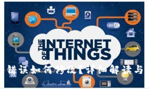 : TP钱包密码错误如何修改？详细解读与实用解决方案