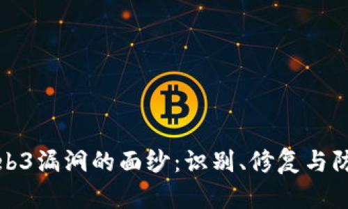 揭开Web3漏洞的面纱：识别、修复与防范策略