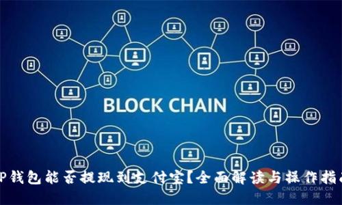 TP钱包能否提现到支付宝？全面解读与操作指南