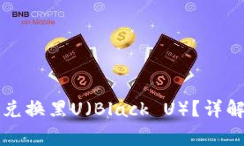 如何在TP钱包中兑换黑U（Black U）？详解步骤与注意事项