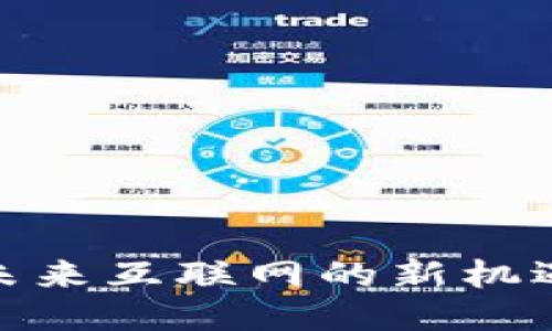 Web3：未来互联网的新机遇与挑战