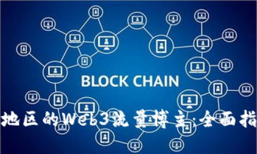 如何成为上野地区的Web3流量博主：全面指南与实用策略