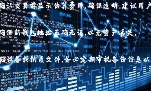 jiaoti火币钱包USDT地址：如何安全管理您的数字资产/jiaoti
火币, USDT, 数字钱包/guanjianci

在当今数字资产快速发展的时代，越来越多的人开始接触和使用加密货币。火币钱包作为一种流行的数字资产管理工具，为用户提供了方便的存储和交易方式，尤其对于用户容易接触和使用的USDT（泰达币）更是如此。USDT是一种广泛使用的稳定币，它在区块链上与美元1:1挂钩，为用户提供了相对稳定的价值。在本文中，我们将详细介绍如何获取火币钱包的USDT地址，并讨论如何安全地管理您的数字资产。

一、什么是火币钱包？
火币钱包是由火币交易所推出的一款数字资产管理工具，它支持多种加密货币的存储、交易和管理。作为全球领先的数字资产交易平台之一，火币不仅提供了丰富的交易市场，还为用户提供了安全、便捷的数字资产管理服务。火币钱包的特点包括用户友好的界面、强大的安全机制和高效的交易体验，使其成为了很多数字货币爱好者的首选。

二、获取USDT地址的步骤
获取火币钱包的USDT地址是一个简单的过程，下面将详细介绍如何操作。
首先，您需要下载并安装火币钱包应用，支持iOS和Android系统。安装完成后，打开应用并创建一个新的钱包账户。您将被要求设置一个安全密码，以保护您的数字资产。
登录后，您可以选择添加USDT作为您的主资产之一。在钱包界面，查找“添加资产”的选项，选择USDT，并确认添加。此时，您可以查看到您的USDT钱包地址。
火币钱包的USDT地址是一个由字母和数字组成的字符串，确保您在使用时复制和粘贴正确，以避免资产损失。此外，您还可以在个人信息中找到与USDT相关的地址和二维码，方便向他人发送或接收资金。

三、如何安全管理您的USDT
安全管理您的USDT是一项重要的任务，尤其是考虑到网络犯罪和诈骗的风险。以下是一些关键的安全提示：
1. **选择强密码**：确保您的火币钱包有一个强而唯一的密码，避免使用相同的密码在多个平台上。最好是使用一个含有大小写字母、数字和特殊字符的组合密码。
2. **启用双重身份验证**：火币钱包支持双重身份验证（2FA），这将增加一层额外的安全性。每次登录时，您需要输入一次性验证码，只有这么做才能确保您的账户安全。

四、常见的USDT使用场景
USDT因其稳定的价值而被广泛用于多种场合。它是加密货币市场中最常见的交易媒介之一，也被用于对冲其他加密资产的风险。以下是一些USDT的主要使用场景：
1. **交易对**: 在火币交易所，USDT通常作为交易对的基准。例如，您可以用USDT购买比特币、以太坊等主流加密货币。在市场波动较大的情况下，USDT的“稳定”使得它成为了理想的交易媒介。
2. **资金转移**: USDT是一种方便快捷的资金转移工具。相较于传统银行转账，使用USDT转移资金更加高效，费用更低。无论是国内转账还是国际转账，USDT都能提供及时的服务。

五、火币钱包与其他钱包的比较
市场上有许多数字资产钱包，包括热钱包和冷钱包。在这方面，火币钱包凭借其便捷性、安全性和功能性脱颖而出，以下是它与其他钱包的一些比较：
1. **安全性**：与许多其他热钱包不同，火币钱包在安全机制上更为严格，具备多层安全措施。它使用多重签名技术和加密处理，确保用户资产的安全。
2. **易用性**：火币钱包设计界面用户友好，使用户能够快速上手，而无需进行复杂的操作。与一些冷钱包相比，火币钱包的交易速度更快且更为便捷。

问题一：如果丢失火币钱包密码，该怎么办？
如果您遗忘了火币钱包的密码，首先不要慌张。火币钱包通常会为您提供恢复密码的选项。您需要按照系统的提示进行身份验证，可能会要求您回答安全问题或输入备份助记词。确保该助记词安全存放，并定期更新密码以降低遗忘的风险。如果您无法通过上述方式恢复密码，您可能需要联系火币的客户支持团队。务必提供相关用户信息，以确认您的身份并获得帮助。

问题二：如何防范火币钱包的常见骗局？
火币钱包和其他数字资产钱包一样，存在一些常见的安全骗局，包括钓鱼攻击和虚假网站。以下是一些有效的防范措施：
1. **始终检查网址**：确保您在访问火币钱包时使用的是官方链接，避免通过邮件链接或社交媒体链接访问。
2. **拒绝分享个人信息**：无论何时都不应通过社交媒体或邮件分享您的钱包密码和私钥。一旦信息泄露，您的资产极可能面临风险。

问题三：火币钱包的交易手续费如何？
火币钱包的交易手续费通常比传统银行交易低。具体的手续费标准取决于您所选的区块链网络。如果您使用USDT进行交易，手续费会根据网络的繁忙程度而波动。火币wallet会在您确认交易前显示估算费用，确保透明。建议用户在进行大额交易时提前了解和确认手续费。

问题四：是否可以将USDT提取到其他钱包？
是的，您可以将火币钱包中的USDT提取到其他数字钱包。这是一个相对简单的过程，您只需在火币钱包中选择提取或转账选项，然后输入您要提取的USDT地址，确认数量后提交即可。确保新钱包地址正确无误，以免资产丢失。

问题五：如何备份火币钱包的信息？
在火币钱包中，备份是确保您资产安全的重要措施。您可以通过导出私钥或助记词进行备份。这些信息应当安全保存，并存放在易于恢复但不易被他人接触的地方，例如实体安全的存储设备或纸质文件。务必定期审视备份信息以确保其有效性。

总结而言，火币钱包提供了安全、便捷的资产管理和交易功能，用户需了解其使用方法、安全策略以及相关问题，才能更好地保护和运用其数字资产。