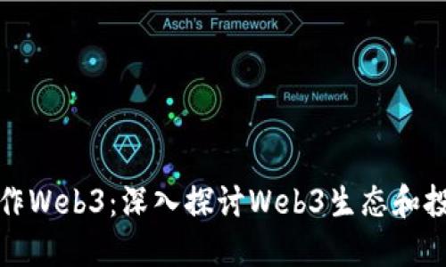 如何炒作Web3：深入探讨Web3生态和投资策略