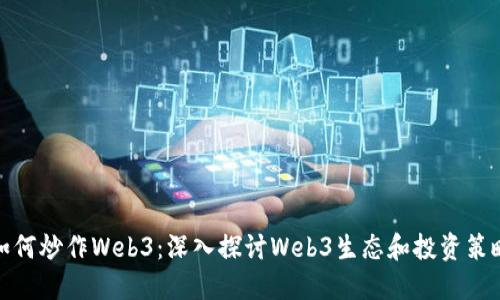 如何炒作Web3：深入探讨Web3生态和投资策略