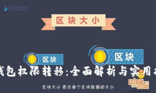 TP钱包权限转移：全面解析与实用指南
