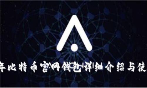 2010年比特币官网钱包详细介绍与使用指南