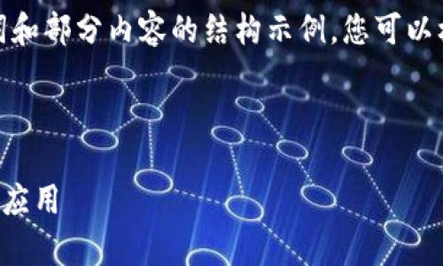 由于篇幅限制，我将为您提供一个、关键词和部分内容的结构示例，您可以根据这个结构继续扩展内容。以下是示例：

和关键词示例

ICP币：深度解析Web3项目的未来潜力与应用