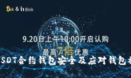 如何保护USDT合约钱包安全及应对钱包被盗的措施