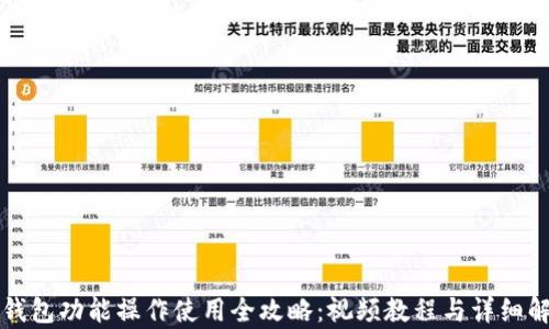 
TP钱包功能操作使用全攻略：视频教程与详细解析