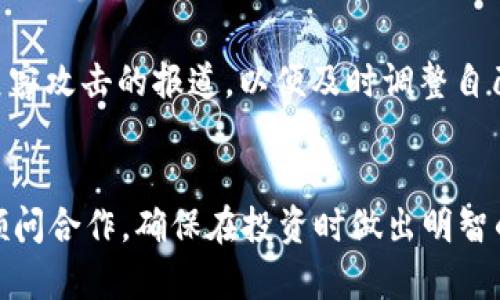 

钱包里的USDT被盗了，怎么办？解决方案与预防措施全面分析

USDT被盗, 数字货币安全, 钱包保护/guanjianci

近年来，随着数字货币的迅速发展，越来越多的人开始投资和使用USDT（泰达币）等稳定币。然而，伴随着数字货币的普及，安全问题也日益突出，尤其是钱包被盗的问题。对于很多数字货币投资者来说，钱包里的USDT被盗，无疑是一个非常令人沮丧和惶恐的事件。在本文中，我们将深入探讨如果你的钱包里的USDT被盗了，应该采取什么步骤来应对这一问题，以及如何有效防止未来再次发生类似的事件。

1. 确认被盗的事实
首先，确认资产是否真的被盗是非常重要的。很多时候，由于网络延迟或操作失误，人们可能误以为自己的资产被盗。你应该按照以下步骤确认您的USDT是否真的被盗：

ul
    listrong检查交易记录：/strong 登录你的钱包，查看最近的交易记录。检查是否有任何可疑的交易，特别是那些你没有授权的交易。/li
    listrong使用区块链浏览器：/strong 如果你在交易所或个人钱包中，看不到交易，可以使用区块链浏览器（如Etherscan）查看你的USDT余额和交易历史记录。/li
    listrong检查钱包地址：/strong 断定你的钱包地址是否正确，有没有可能通过其他方式被人获取到。/li
/ul

一旦你确认被盗，有必要尽快采取措施来处理此事件。

2. 冻结钱包和改变账号密码
如果确认资产被盗应立即采取的第一步是减少进一步损失。这意味着你需冻结钱包或改变相关的密码。

ul
    listrong冷钱包及热钱包：/strong 如果你使用的是热钱包，尽快转移所有资金至冷钱包，这是最安全吗的选择，因为冷钱包不与互联网连接，更能保护你的资产安全。/li
    listrong更改交易平台及钱包的密码：/strong 如果你在交易平台上购买的USDT，立即更改交易账号的密码，确保隐私安全。可开启双重验证（2FA）增强安全性。/li
/ul

这些步骤能有效减少被盗事件对你的资金的影响。

3. 联系钱包提供商和交易平台
接下来，你应当立即联系钱包服务提供商和你的交易平台，报告被盗事件并寻求协助：

ul
    listrong提供详细信息：/strong 向他们提供被盗的交易ID和其他相关信息，以帮助他们快速定位和处理问题。/li
    listrong咨询是否能追回资金：/strong 大部分情况下，由于区块链的去中心化特性，追回被盗的数字货币并不容易，但某些平台可能提供协助帮助。/li
/ul

此时的态度要积极，迅速且礼貌地与他们沟通，提高问题处理效率。

4. 报警并收集证据
有必要报案，尤其是金额较大的盗窃事件。向警方报案的时候，请详细记录所有信息，包括：

ul
    listrong交易历史：/strong 保存涉及被盗USDT的所有交易记录和邮件沟通。/li
    listrong钱包信息：/strong 守护好你的钱包地址和密码，确保在调查期间尽量不要操作钱包。/li
/ul

警方可能会请求把所有资料电子化，并进行调查报告。记得跟进案件的进展。

5. 提高数字货币安全意识
最后，最为重要的一点是你要提高自身的安全意识，预防类似事件的发生。以下是一些有效的建议：

ul
    listrong选择安全性高的钱包：/strong 在选择钱包时，尽量选择拥有良好品牌和用户口碑的钱包，并注意其是否具有多种安全协议。/li
    listrong定期更改密码：/strong 定期更改钱包和交易平台的密码，并避免使用相同的密码。/li
    listrong数据备份：/strong 在安全的地方备份私钥，可以是硬件设备或其他安全位置。/li
/ul

增强自身的安全意识，从根本上减少被盗的风险，以后在参与数字货币交易时更为小心。

总结
在数字货币发展的浪潮中，钱包被盗的事件不再罕见。当发生USDT被盗事件时，冷静应对是最重要的。通过确认被盗的真实性，冻结账户并联系相关方，你能有效减少损失并可能进行追回。同时，增强安全意识，从根本上帮助你规避未来可能的风险。

常见问题解答

问题一：USDT被盗后能否追回？
USDT被盗后追回的可能性很小，这与数字货币的去中心化特性以及交易的不可逆性有关。虽然某些平台可能提供一定程度的支持，但大多数情况下，找回被盗的资产非常复杂。详细记录交易信息和联系相关方是必要的，但需要心中有数，教育自己在未来更小心。

问题二：如何选择安全的钱包？
选择安全的钱包关键在于查看其安全特性、用户反馈和开发背景。冷钱包一向被视为安全的选择，而热钱包则因其便捷性受欢迎。无论选择哪种，确保开启多签名验证、双重身份验证功能，定期备份也不可或缺。

问题三：被盗后如何保护其他资产？
资产被盗后，保护其他资产是重中之重。隔离资产是第一步，可以将所有资金转移到冷钱包或其他安全环境中。更改所有邮件地址、交易平台和钱包的密码，确保开启更高安全性的设置。保持警惕，定期检查你的资产状态。

问题四：数字货币投资者如何增加安全意识？
增加安全意识需要多方面的学习。首先，通过阅读关于安全机制和注意事项的知识文章，参加相关的研讨会或在线课程。其次，在使用钱包时保持信息更新，关注最新的安全漏洞和有关黑客攻击的报道，以便及时调整自己的安全设置。最后，参与社区的讨论，了解他人的经验，共同提高安全防范能力。

问题五：在使用USDT时需要注意哪些防范措施？
使用USDT时的防范措施包括：不随意点击陌生链接；确保软件和设备的安全更新；动用少量资金进行交易，不将大额资产放在热钱包中；定期进行资产审计；与安全专家或可信赖的投资顾问合作，确保在投资时做出明智的决策。

总之，在数字货币投资的过程中，无论是如何使用钱包和进行交易，提高自身安全意识和知识储备都是投资成功的关键所在。希望每一位投资者都能保护好自己的资产，避免被盗事件的发生。