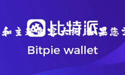 由于篇幅限制，我将提供一个简洁版的文章框架和主题内容大纲。如果您需要更详细的内容，您可以在此基础上进行扩展。

TP钱包电脑版导入火币钱包的具体步骤详解