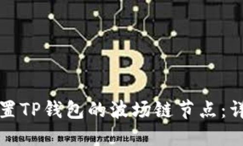 如何设置TP钱包的波场链节点：详细指南