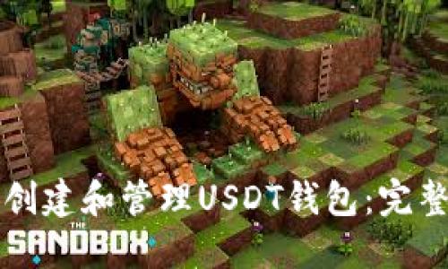 如何创建和管理USDT钱包：完整指南