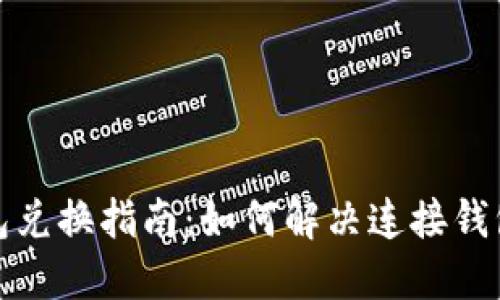 TP钱包兑换指南：如何解决连接钱包问题