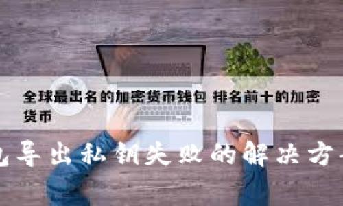 比特币冷钱包导出私钥失败的解决方案及注意事项
