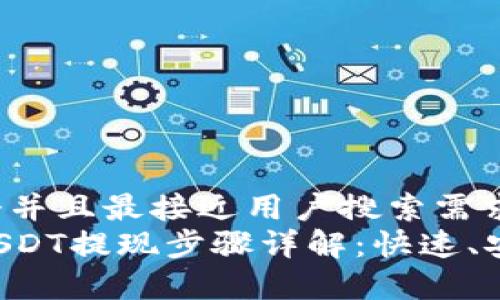 思考一个并且最接近用户搜索需求的  
TP钱包USDT提现步骤详解：快速、安全、简单