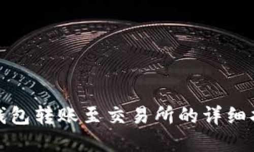 tp钱包转账至交易所的详细指南