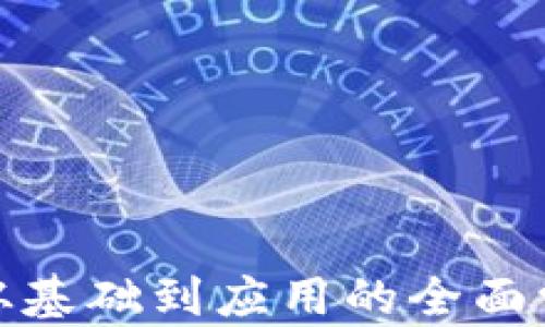 
Web3：从基础到应用的全面学习指南