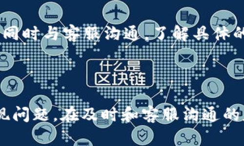   TP钱包解除风控的详细指南与实用技巧 / 
 guanjianci TP钱包, 风控, 解除风控 /guanjianci 

## TP钱包概述

TP钱包，也叫TokenPocket钱包，是一款兼容多链的数字资产钱包，用户能够通过它管理自己的加密资产，进行交易和参与区块链项目。随着加密货币市场的发展，越来越多的用户开始使用TP钱包进行资产的管理和交易。然而，在某些情况下，用户可能会遇到风控问题，这就需要解除风控。本文将对TP钱包解除风控的方式进行详细介绍，同时解答用户的一些常见问题，确保用户能够顺利使用他们的资产。

## 什么是风控？

风控，全称风险控制，是金融行业中常用的术语。在TP钱包中，风控主要指的是针对用户交易行为和资产状况进行的监控和限制。当钱包受到风险监测系统的警示时，可能会暂时冻结部分功能或限制某些交易操作，以保护用户的资产安全。这些限制可能是由于用户的交易行为异常，或者是市场出现波动而触发的。

## TP钱包如何解除风控？

### 1. **确认风控原因**

在解除风控之前，用户需要先了解自己为什么会被风控。通常情况下，风控的原因可能包括：频繁的交易、使用了一些高风险的智能合约、或者是钱包的安全设置出现了问题。用户可以尝试登录TP钱包，查看是否有相关的提示信息，帮助自己判断风控的原因。

### 2. **联系客户支持**

在确认了风控的原因后，用户可以通过TP钱包的官方网站或应用程序中的客户支持功能进行联系，通常会有专门的客服团队处理这些问题。用户可以提供相关的账户信息和风控提示，寻求他们的帮助，解决问题的更快方式是详细说明自己的情况，并耐心等待客服的答复。

### 3. **遵循安全指引**

风控通常是为了保障用户的资产安全，因此用户在与客户支持沟通过程中，应该认真听取他们的建议和指导。通常情况下，客服会要求用户进行一些安全设置，比如更改钱包密码、开启双重认证等，以进一步保障账户的安全性。

### 4. **提供身份验证材料**

在某些情况下，客服可能会要求用户提供一些身份验证材料。用户应根据客服的要求，准备好相关的身份信息（如身份证、驾驶证等），以证明账户的合法性。提供这些信息的同时，用户也应该确保所提供的信息是准确和真实的，以便尽快解除风控。

### 5. **测试账户交易**

当风控问题得到解决后，用户可以进行小额的交易测试，看是否一切功能正常。在确认交易功能已恢复后，用户可以继续进行正常的资产管理操作。如果仍然遇到问题，建议再次与客服沟通。

## 常见问题解答

### 问题一：TP钱包的风控机制是如何运作的？

风控机制运作原理
TP钱包的风控机制主要依赖于技术手段和算法模型，监控用户的交易行为和资金流动。每当用户进行交易时，系统会分析这笔交易的背景，如交易金额、频率、接收地址等，如果发现有异常行为，系统会立即触发风控措施，限制某些功能以保护用户资金。此外，TP钱包还会与一些区块链和金融监管方合作，确保平台的合规性和安全性。

### 问题二：如何避免TP钱包被风控？

避免风控的注意事项
用户在使用TP钱包时，可以采取一些措施来避免被风控。首先，应尽量避免频繁进行大额交易，尤其是在短时间内。其次，不要随意参与那些带有高风险的项目或合约，确保所进行的交易都是来自于犬井信的来源。同时，用户也应做到账号的安全性，定期更改密码，开启双重认证等。

### 问题三：遇到风控后需要多长时间才能解除？

解除风控的时间
解除风控所需的时间因个体情况而异，通常来说，从用户提交问题到客服回复可能要经历几个小时到几天不等。在提交必要的身份验证材料后，如果信息无误，通常会很快处理。有时候，若涉及到较为复杂的情况，解决时间可能会更长，因此用户应预留出足够的时间来处理。

### 问题四：为什么客户支持的回复速度会如此缓慢？

客户支持的回复速度原因
客户支持的回复速度受多种因素影响，包括提交请求的数量、问题的复杂性以及客服团队的工作负担等。在市场波动较大或有大量用户反映问题时，客服的请求量会显著增加，从而影响回复速度。用户在等待回复时，可以积极检查官方的公告渠道，了解当前问题的进展情况。

### 问题五：如果TP钱包遭遇频繁风控该怎么办？

频繁风控处理措施
如果TP钱包遭遇频繁风控，用户需要仔细分析自己的交易行为，找出可能导致风控的原因。例如，是否存在高频交易、使用高风险合约等情况。建议用户调整自己的交易策略，避免频繁交易，同时与客服沟通，了解具体的风控原因。此外，用户应关注钱包的安全设置，确保账户信息的安全。

## 结束语

了解TP钱包的风控机制及如何解除风控是每个数字资产持有者都应掌握的知识。通过本文的详细介绍，希望能帮助用户更好地在TP钱包中管理资产，避免风控带来的不必要麻烦。如果出现问题，在及时和客服沟通的基础上，合理调整自己的使用习惯，确保能够安全、顺畅地使用TP钱包。