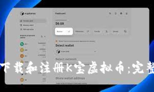 如何下载和注册K宝虚拟币：完整指南