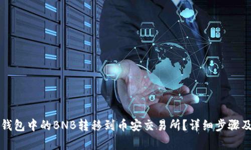 如何将TP钱包中的BNB转移到币安交易所？详细步骤及注意事项