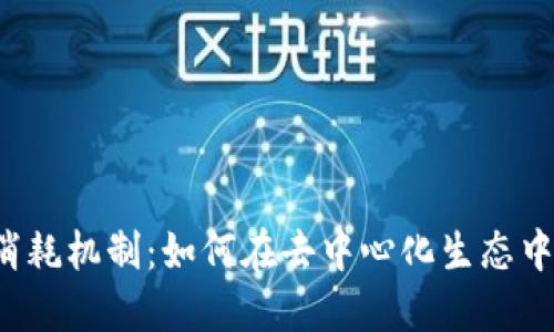 深入探索Web3消耗机制：如何在去中心化生态中实现可持续发展