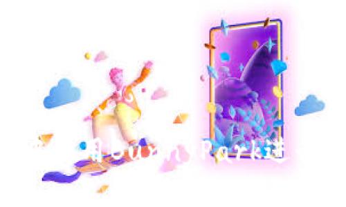 如何在TP钱包中使用BunnyPark进行挖矿：详细指南