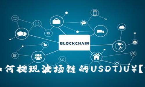 TP钱包如何提现波场链的USDT（U）？完整指南