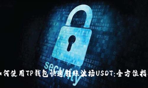如何使用TP钱包快速转账波场USDT：全方位指南
