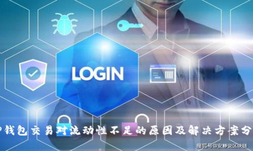 TP钱包交易对流动性不足的原因及解决方案分析