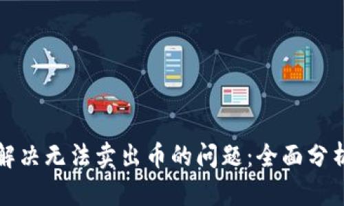 TP钱包如何解决无法卖出币的问题：全面分析与解决方案