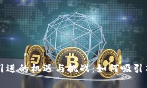 香港Web3人才引进的机遇与挑战：如何吸引顶尖区块链专家？