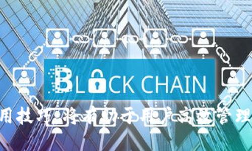   TP钱包怎么调成中文，一步步教会你！ / 
 guanjianci TP钱包, 调成中文, 使用指南 /guanjianci 

TP钱包是一款多链数字资产钱包，具有多种功能和优点，支持多种数字资产的存储、转账和交易。然而，对于不少新用户来说，如何将TP钱包的界面调成中文可能是第一个需要解决的问题。本文将详细介绍如何进行设置，帮助用户轻松上手TP钱包。

一、TP钱包简介
TP钱包即“TokenPocket”钱包，是针对各种区块链资产而开发的一款轻量级数字钱包。它支持以太坊、EOS、TRON、BTC、BCH等多种主流公链，并拥有跨链资产管理、去中心化交易、NFT及DApp应用等多样化功能。由于其简洁的界面以及强大的功能，TP钱包吸引了越来越多的用户。

二、如何下载和安装TP钱包
在进行语言设置之前，首先需要确保用户已经成功下载并安装了TP钱包。用户可以通过访问TP钱包的官方网站或者在手机的应用商店（如Apple App Store或Google Play Store）搜索“TokenPocket”进行下载安装。

安装完成后，打开TP钱包应用，用户将看到初始界面。此时，如果默认语言并不是中文，可能需要手动进行调整。

三、调整TP钱包语言为中文的具体步骤
1. 打开TP钱包应用
首先，确保已经安装并打开了TP钱包应用。

2. 进入设置界面
在应用主界面，用户可以找到“我的”或者“设置”按钮。不同版本的TP钱包界面可能略有不同，但通常都可以在主界面左下角找到相关选项。

3. 找到语言选项
在“设置”页面中，用户需要找到“语言”或“Language”选项。点击进入该选项。

4. 选择中文
在语言选项里，用户会看到多个可选语言，包括中文、英文等。选择“中文”后，界面会自动切换语言。

5. 重启钱包（如有必要）
บาง版本的TP钱包在更改语言后可能需要重启应用才能生效。如果用户在更改语言后没有看到界面变化，可以尝试关闭应用并重新打开。

四、TP钱包中文界面的优点
选择中文界面可以帮助中文用户更好地理解钱包的各项功能，避免因为语言障碍而造成的使用不便。体验更为流畅，能够帮助用户更高效地管理自己的数字资产。

同时，中文界面会更方便用户进行资金操作、设置安全性、购买NFT等多项链下的功能，让用户在使用过程中感受到更智能化的人性化体验。

五、常见问题解答

h41. 如果TP钱包没有中文选项，该怎么办？/h4
如果用户在TP钱包的语言选项中没有看到中文，可以尝试以下方式：
首先，检查当前的应用版本，确保用户下载的是最新版的TP钱包。有时候，不同版本的应用可能会影响可用功能。
其次，检查手机系统的语言设置，有时手机的默认语言设置也会影响应用的语言展示。如果需要，可以考虑将手机的系统语言调整为中文后，再次打开TP钱包检查语言选项。
此外，还可以查看TP钱包的官方社区或技术支持，寻求帮助是否计划在未来的版本中加入中文选项。

h42. TP钱包支持哪些语言？/h4
正常情况下，TP钱包支持多种语言，其中包括英语、中文、韩语、日语等多种语言。用户可以通过应用内设置，按照自己的需要选择对应的语言来使用。以下是一些用户反馈较为普遍的语言使用情况：
大多数用户选择使用中文或英语，这两种语言的用户群体在全球数字资产市场中占有很大比例。同时，支持的其他语言也在逐渐增加，以满足全球用户的多样化需求。

h43. 怎么更改TP钱包的安全设置？/h4
安全设置是使用TP钱包时需要特别关注的一个方面，用户可以在“设置”页面中找到“安全中心”或“安全设置”的选项。在此选项中，可以进行如下设置：
1. 修改密码：用户可以设置个人的交易密码、资产密码等以增加钱包的安全性。
2. 二次验证：可选择开启二次验证，以确保每一次交易或重要操作有更高的安全保障。
3. 备份助记词：钱包中的助记词是一项重要的资产保护措施，务必妥善保管，不轻易泄露。

h44. 如果使用TP钱包过程中遇到问题该如何解决？/h4
TP钱包在使用中的一些常见问题包括无法转账、资产未显示等：
  1. 检查网络连接：首先确保用户所用的网络稳定，有时网络问题可能导致无法正常使用钱包。
  2.确认节点：在某些链上操作，可能需要用户手动切换到其他节点来解决问题。  
  3. 查看官方帮助文档或社区：用户可以在TP钱包的官方网站查找相关文档或在用户论坛提问，寻求其他用户或技术支持的帮助。

h45. TP钱包如何进行资产转账？/h4
资产转账是TP钱包的一项核心功能，用户通过以下步骤可以轻松完成：
1. 打开TP钱包，选择要转账的数字资产。
2. 点击“转账”或者“发送”按钮，填写目标地址及转账金额。
3. 确认信息无误后，输入密码以确认交易。
4. 提交交易，之后用户可以在“交易记录”中查看转账状态，确保每一笔转账的成功完成。

总的来说，TP钱包作为一款多功能数字资产钱包，随着用户基础的不断扩大，其相关设置和操作也日趋完善。掌握基本的使用技巧，将有助于用户高效管理自己的数字资产。希望本文对你有所帮助！