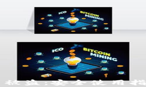 
如何防止TP钱包币被盗：安全使用指南与常见问题解析