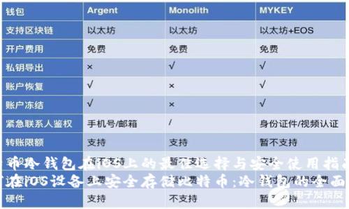 比特币冷钱包在iOS上的最佳选择与安全使用指南
如何在iOS设备上安全存储比特币：冷钱包的全面指南