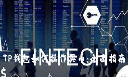 TP钱包如何操作买币：全面指南