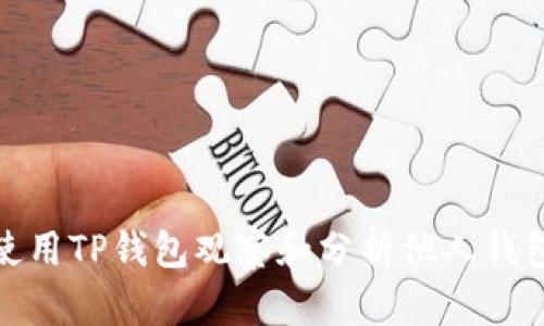 如何使用TP钱包观察和分析他人钱包地址