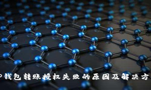 TP钱包转账授权失败的原因及解决方案