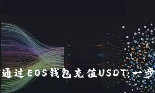 Title: 如何通过EOS钱包充值USDT：一步步详细指南