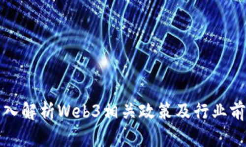 深入解析Web3相关政策及行业前景
