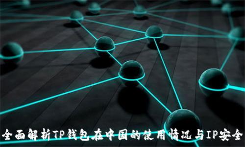   
全面解析TP钱包在中国的使用情况与IP安全