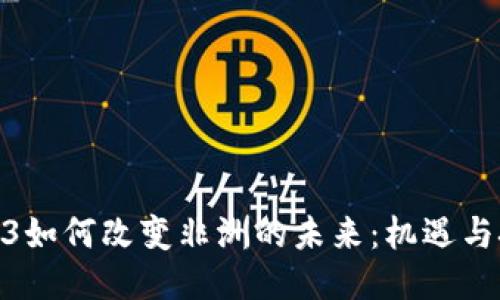 web3如何改变非洲的未来：机遇与挑战