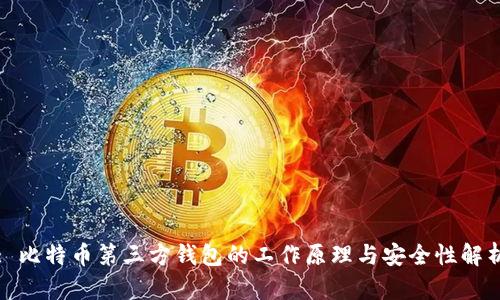 : 比特币第三方钱包的工作原理与安全性解析