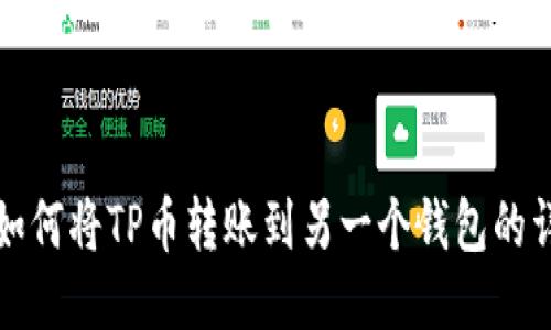 TP钱包如何将TP币转账到另一个钱包的详细教程