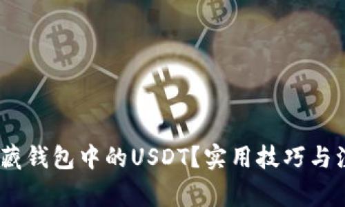 :如何隐藏钱包中的USDT？实用技巧与注意事项